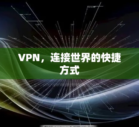 VPN,连接世界的快捷方式 VPN,连接世界的快捷方式