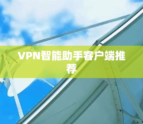 VPN智能助手客户端推荐