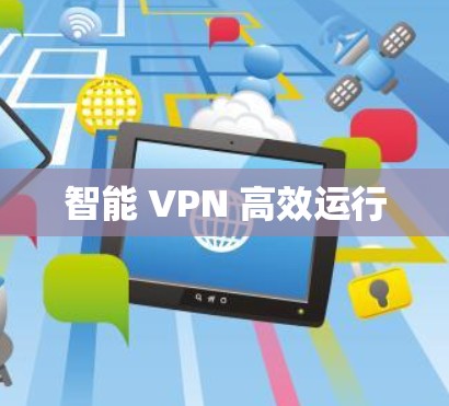 智能 VPN 高效运行 智能 VPN 高效运行