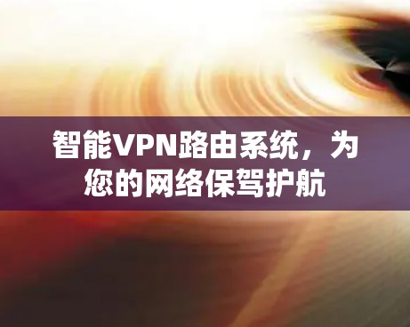 智能VPN路由系统,为您的网络保驾护航 智能VPN路由系统,为您的网络保驾护航