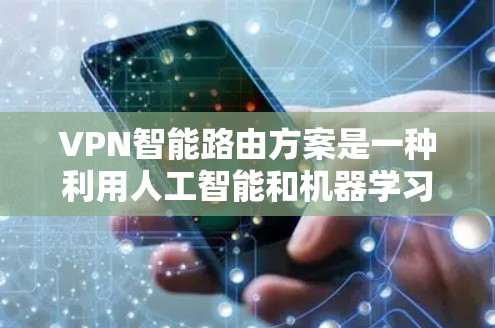 VPN智能路由方案是一种利用人工智能和机器学习技术优化VPN网络性能的技术。它通过分析网络流量和用户行为,自动优化路由选择,提高访问速度和安全性。以下是 VPN智能路由方案的关键点和实现方法 VPN智能路由方案是一种利用人工智能和机器学习技术优化VPN网络性能的技术。它通过分析网络流量和用户行为,自动优化路由选择,提高访问速度和安全性。以下是 VPN智能路由方案的关键点和实现方法