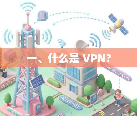 一、什么是 VPN？