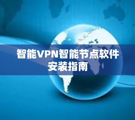 智能VPN智能节点软件安装指南