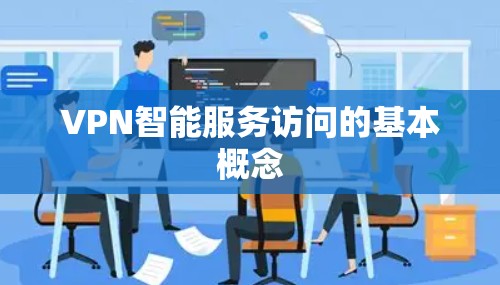 VPN智能服务访问的基本概念