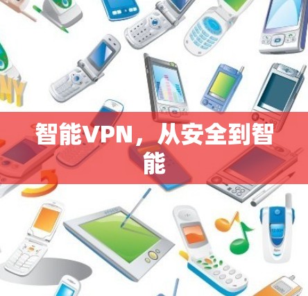 智能VPN，从安全到智能