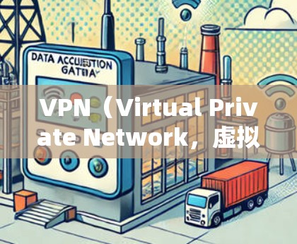 VPN(Virtual Private Network,虚拟网络)是一种用于保护个人隐私和安全的工具,通过设置服务器阻止恶意连接。以下是关于VPN的详细总结 VPN(Virtual Private Network,虚拟网络)是一种用于保护个人隐私和安全的工具,通过设置服务器阻止恶意连接。以下是关于VPN的详细总结