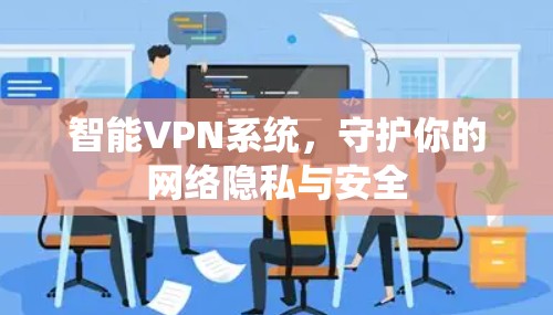 智能VPN系统，守护你的网络隐私与安全