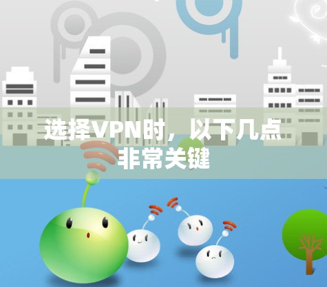 选择VPN时,以下几点非常关键 选择VPN时,以下几点非常关键