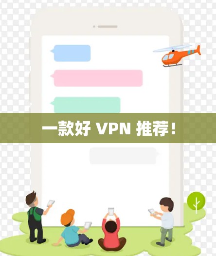 一款好 VPN 推荐！