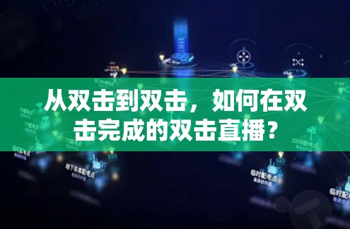 从双击到双击,如何在双击完成的双击直播? 从双击到双击,如何在双击完成的双击直播?