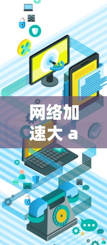 网络加速大 alert！VPN与加速软件的完美结合