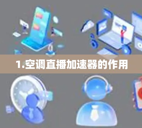 1.空调直播加速器的作用