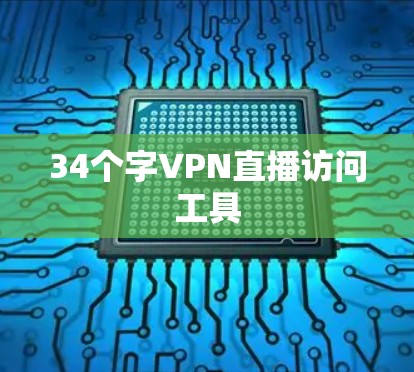 34个字VPN直播访问工具