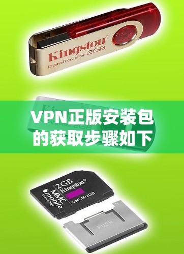 VPN正版安装包的获取步骤如下 VPN正版安装包的获取步骤如下