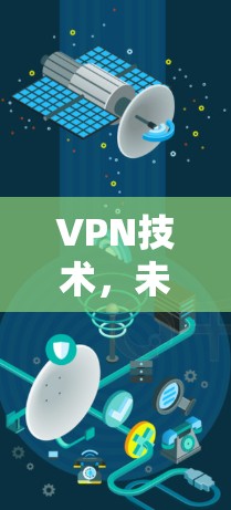 VPN技术，未来通信的新机遇