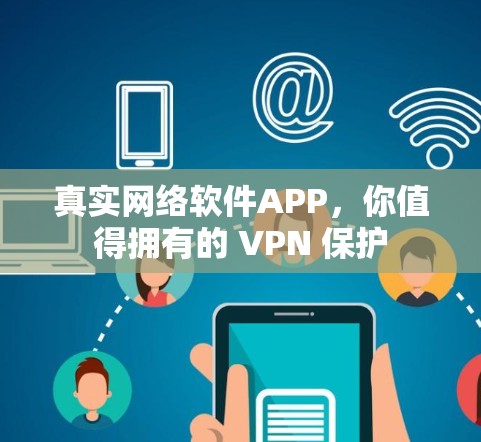真实网络软件APP,你值得拥有的 VPN 保护 真实网络软件APP,你值得拥有的 VPN 保护