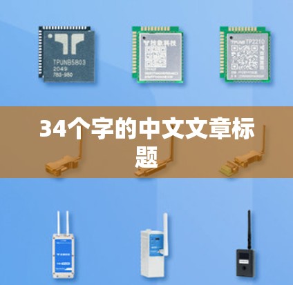 34个字的中文文章标题 34个字的中文文章标题