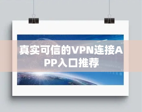 真实可信的VPN连接APP入口推荐