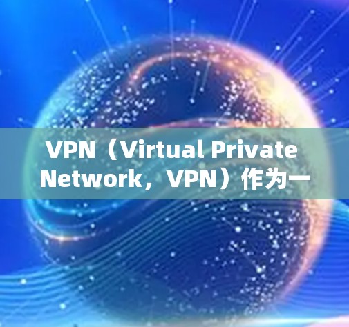VPN(Virtual Private Network,VPN)作为一种技术手段,确实能够提供安全、私密的网络连接。然而,从理论和实际的角度来看,VPN的真实反馈可能涉及到以下几个方面 VPN(Virtual Private Network,VPN)作为一种技术手段,确实能够提供安全、私密的网络连接。然而,从理论和实际的角度来看,VPN的真实反馈可能涉及到以下几个方面