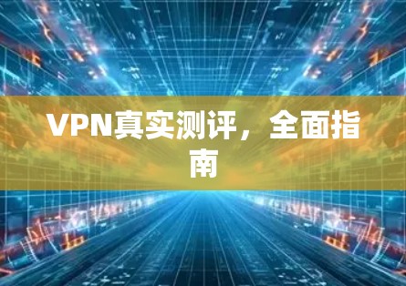 VPN真实测评，全面指南