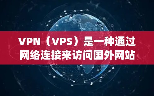 VPN(VPS)是一种通过网络连接来访问国外网站或服务的工具。真实版本指的是没有加密或安全措施的VPNapp或网站,用户自己控制网络连接。以下是对真实版本体验的详细分析 VPN(VPS)是一种通过网络连接来访问国外网站或服务的工具。真实版本指的是没有加密或安全措施的VPNapp或网站,用户自己控制网络连接。以下是对真实版本体验的详细分析
