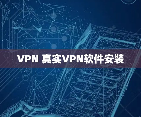 VPN 真实VPN软件安装 VPN 真实VPN软件安装