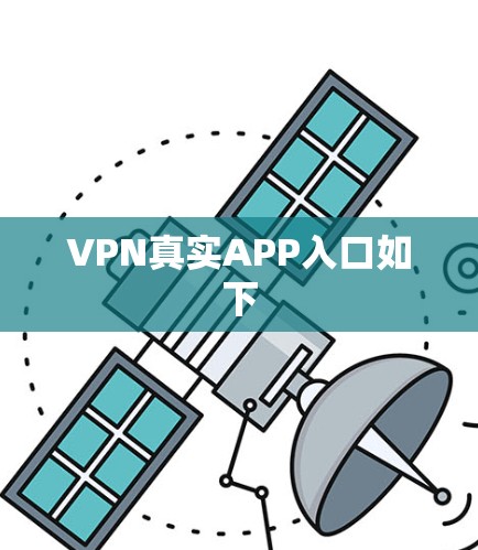 VPN真实APP入口如下 VPN真实APP入口如下