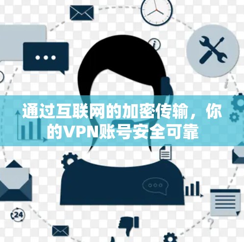 通过互联网的加密传输，你的VPN账号安全可靠