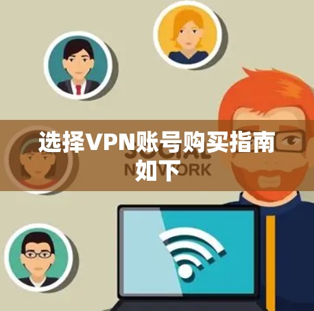 选择VPN账号购买指南如下