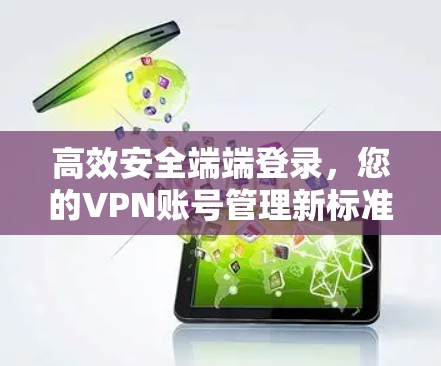 高效安全端端登录，您的VPN账号管理新标准