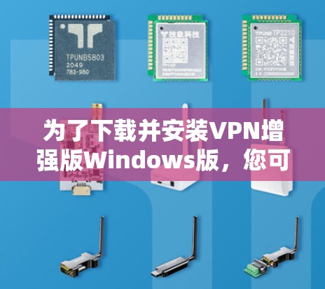 为了下载并安装VPN增强版Windows版,您可以按照以下步骤操作 为了下载并安装VPN增强版Windows版,您可以按照以下步骤操作
