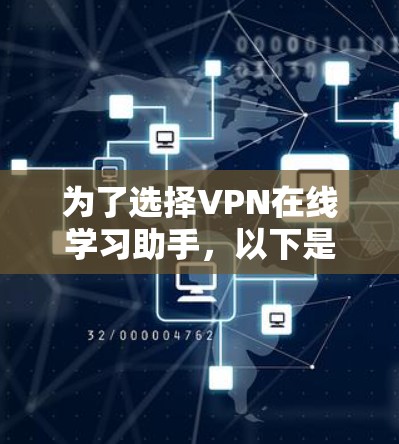 为了选择VPN在线学习助手，以下是一步步的指南