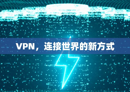 VPN，连接世界的新方式