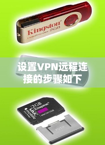 设置VPN远程连接的步骤如下