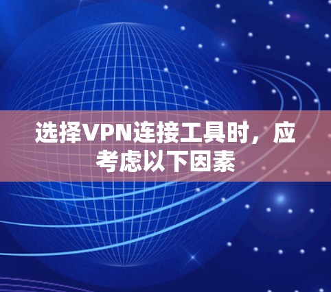 选择VPN连接工具时，应考虑以下因素