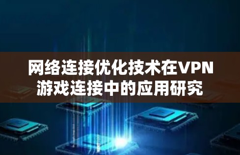 网络连接优化技术在VPN游戏连接中的应用研究