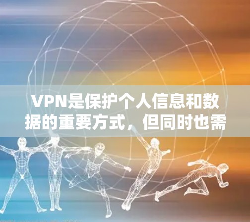 VPN是保护个人信息和数据的重要方式，但同时也需要谨慎选择，以确保安全性和可靠性。以下是几个值得推荐的VPN服务，供您参考