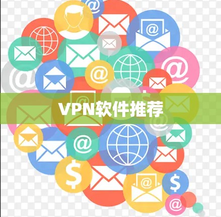 VPN软件推荐 VPN软件推荐