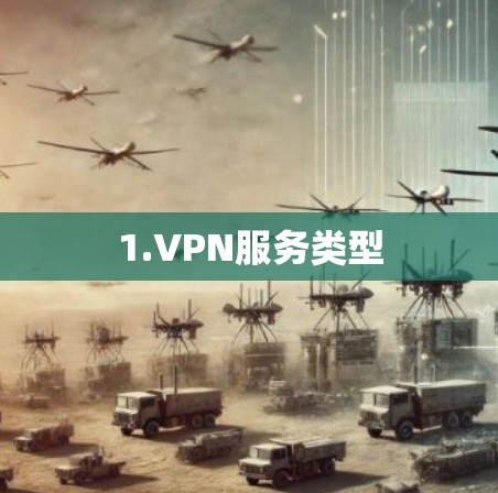 1.VPN服务类型