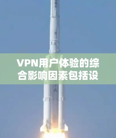 VPN用户体验的综合影响因素包括设备适配度、网络连接、加密算法、安全性和数据传输机制。以下是对这些因素的详细分析和总结 VPN用户体验的综合影响因素包括设备适配度、网络连接、加密算法、安全性和数据传输机制。以下是对这些因素的详细分析和总结
