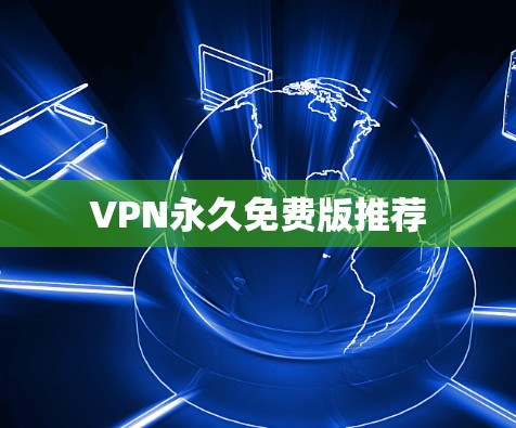 VPN永久免费版推荐 VPN永久免费版推荐