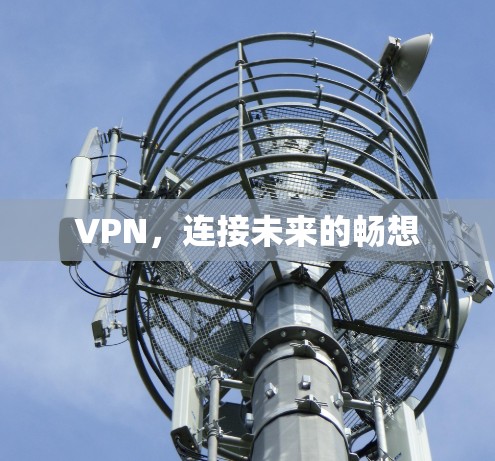 VPN，连接未来的畅想