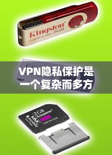 VPN隐私保护是一个复杂而多方面的议题,涉及法律、技术和个人责任等多个方面。以下是对此问题的分步解释和答案 VPN隐私保护是一个复杂而多方面的议题,涉及法律、技术和个人责任等多个方面。以下是对此问题的分步解释和答案