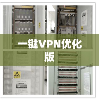 一键VPN优化版 一键VPN优化版