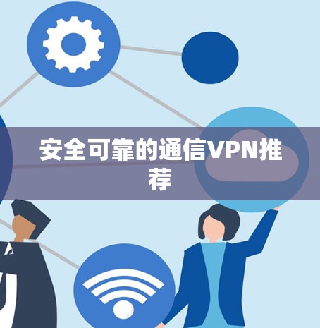 安全可靠的通信VPN推荐 安全可靠的通信VPN推荐