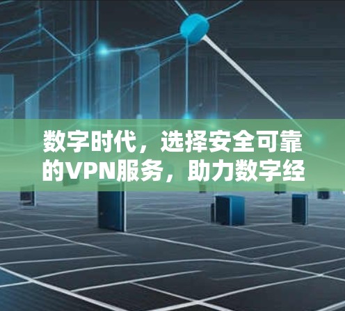 数字时代,选择安全可靠的VPN服务,助力数字经济发展 数字时代,选择安全可靠的VPN服务,助力数字经济发展