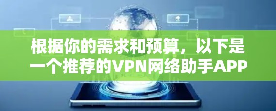 根据你的需求和预算,以下是一个推荐的VPN网络助手APP列表 根据你的需求和预算,以下是一个推荐的VPN网络助手APP列表