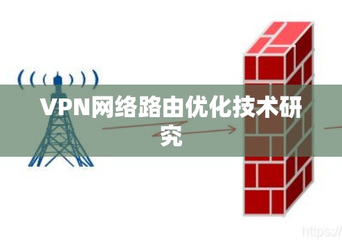 VPN网络路由优化技术研究 VPN网络路由优化技术研究