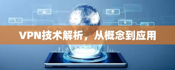 VPN技术解析，从概念到应用
