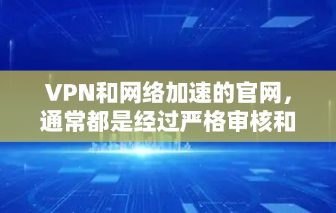 VPN和网络加速的官网,通常都是经过严格审核和认证的,以确保其安全性和可靠性和合法性。以下是一些常见的VPN和网络加速的官网,供您参考 VPN和网络加速的官网,通常都是经过严格审核和认证的,以确保其安全性和可靠性和合法性。以下是一些常见的VPN和网络加速的官网,供您参考